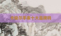 卡俊尔手表十大品牌吗