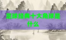 足球经典十大角球是什么