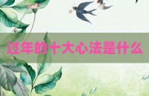 过年的十大心法是什么