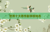 世界十大恶作剧学校排名