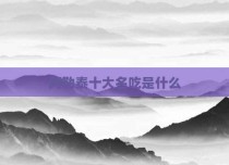 阿勒泰十大名吃是什么