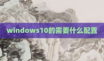 windows10的需要什么配置