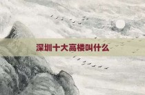 深圳十大高楼叫什么