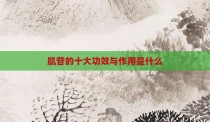 肌苷的十大功效与作用是什么