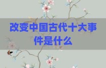 改变中国古代十大事件是什么