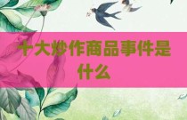 十大炒作商品事件是什么