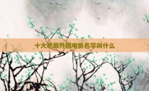 十大恶霸外国电影名字叫什么