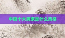 中国十大民歌是什么风格