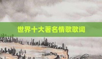 世界十大著名情歌歌词