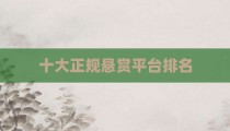 十大正规悬赏平台排名