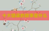 十大错误的故事是什么