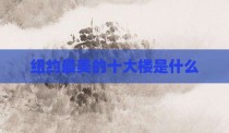 纽约最美的十大楼是什么