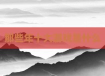 那些年十大游戏是什么