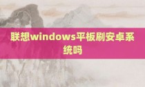 联想windows平板刷安卓系统吗