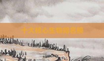十大核心生物排名榜