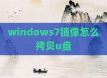 windows7镜像怎么拷贝u盘