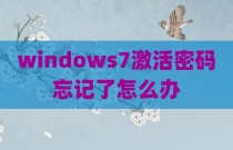 windows7激活密码忘记了怎么办