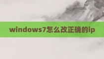 windows7怎么改正确的ip