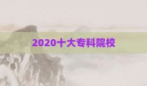 2020十大专科院校