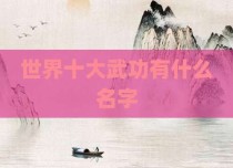 世界十大武功有什么名字