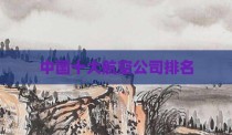 中国十大航空公司排名