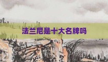 法兰尼是十大名牌吗