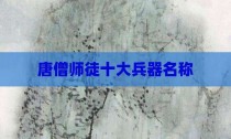 唐僧师徒十大兵器名称