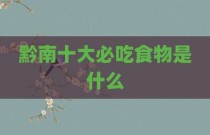 黔南十大必吃食物是什么