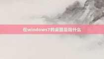 在windows7的桌面是指什么