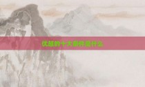 优越的十大条件是什么