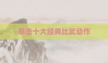 拳击十大经典比武动作