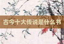 古今十大传说是什么书