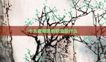 十大最艰苦的职业是什么