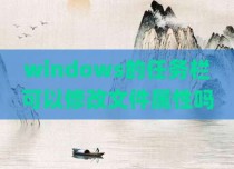 windows的任务栏可以修改文件属性吗