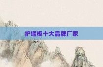 护墙板十大品牌厂家