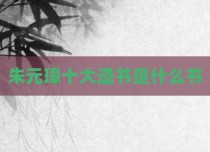 朱元璋十大遗书是什么书