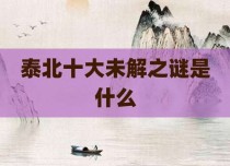 泰北十大未解之谜是什么