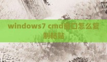 windows7 cmd窗口怎么复制粘贴