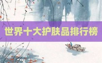 世界十大护肤品排行榜