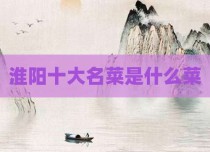 淮阳十大名菜是什么菜