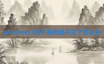 windows7右下角网络不见了怎么办