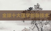 全球十大医学创新技术
