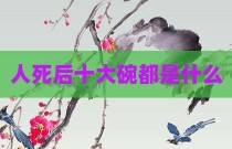 人死后十大碗都是什么
