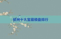 杭州十大宝藏楼盘排行