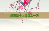 感冒是十大绝症之一吗