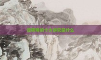 挂狗爷的十大讲究是什么