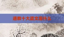 道教十大疏文是什么