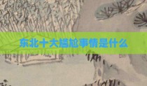 东北十大尴尬事情是什么