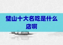 璧山十大名吃是什么店啊