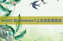 as602 在windows7上无法安装驱动